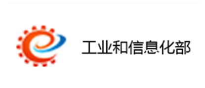 工业和信息化部